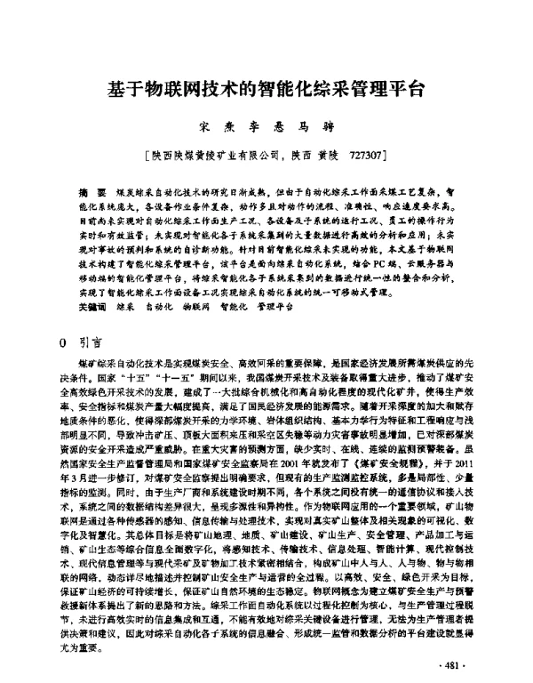 基于物联网技术的智能化综采管理平台