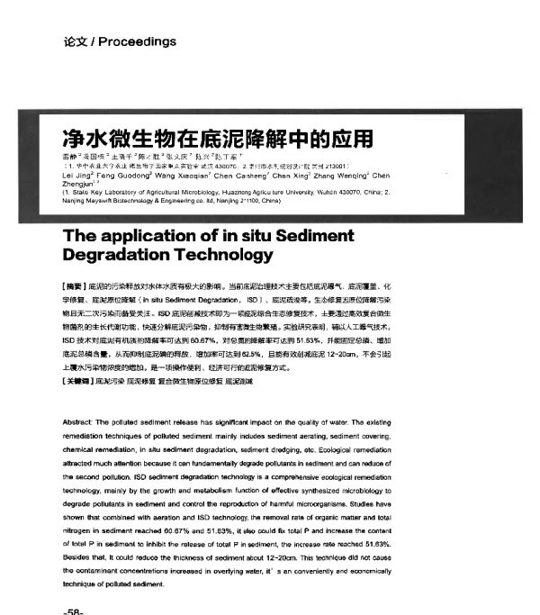 净水微生物在底泥降解中的应用