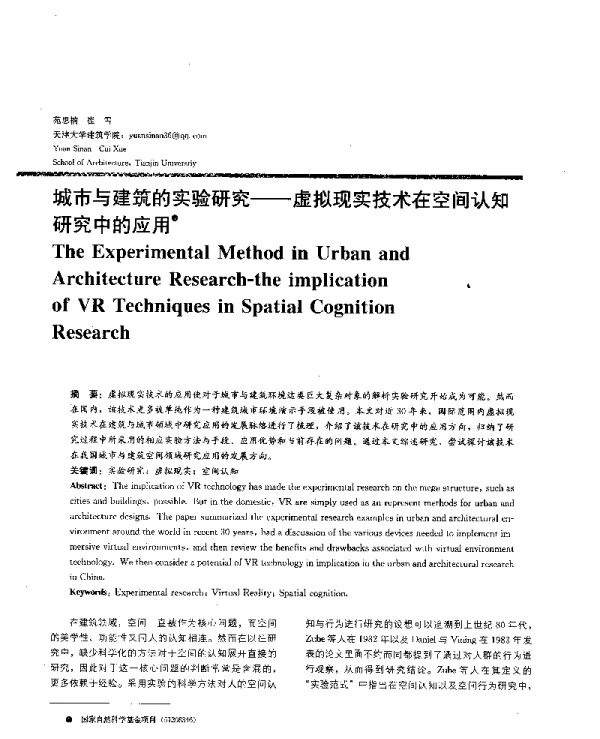 城市与建筑的实验研究--虚拟现实技术在空间认知研究中的应用