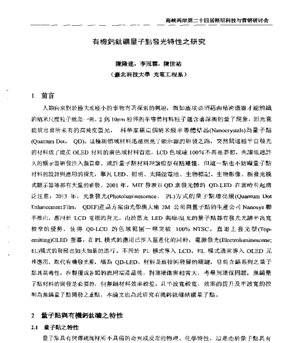 有機鈣鈦礦量子點發光特性之研究