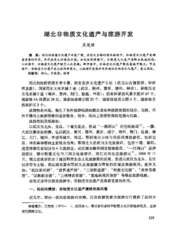 湖北非物质文化遗产与旅游开发