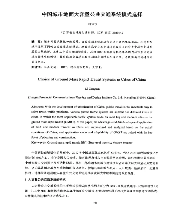中国城市地面大容量公共交通系统模式选择