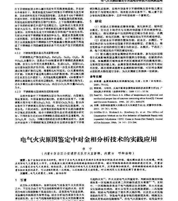 电气火灾原因鉴定中对金相分析技术的实践应用