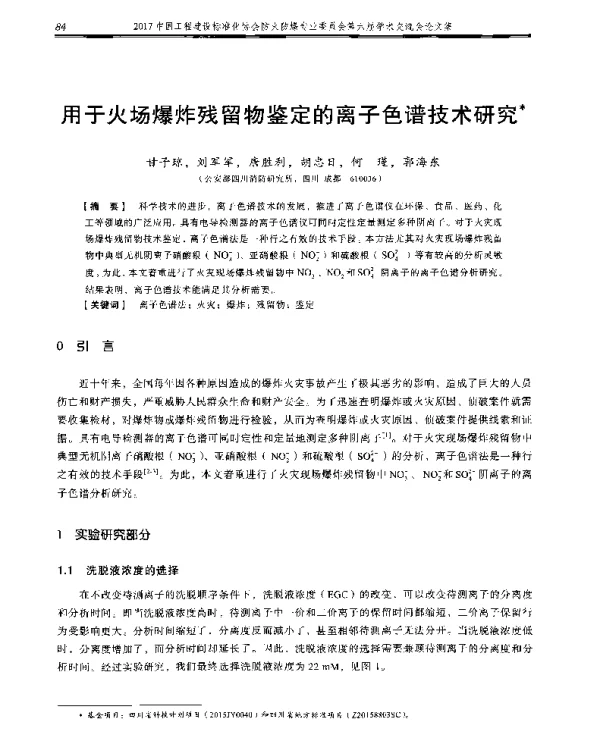 用于火场爆炸残留物鉴定的离子色谱技术研究