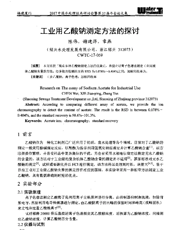 工业用乙酸钠测定方法的探讨