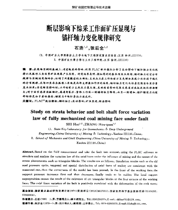 断层影响下综采工作面矿压显现与锚杆轴力变化规律研究