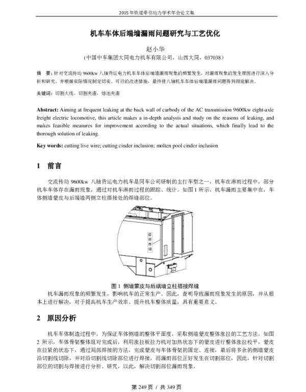 机车车体后端墙漏雨问题研究与工艺优化