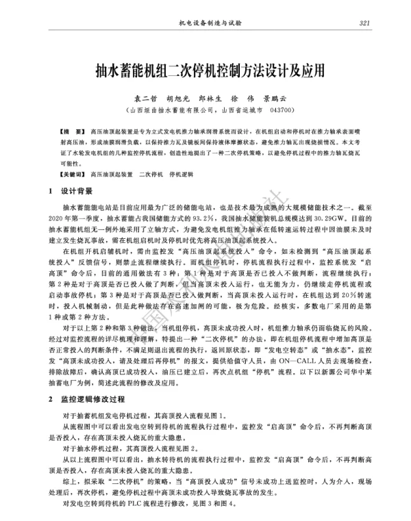 抽水蓄能机组二次停机控制方法设计及应用