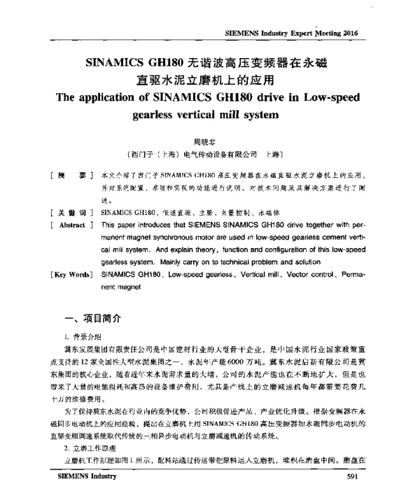 SINAMICSGH180无谐波高压变频器在永磁直驱水泥立磨机上的应用