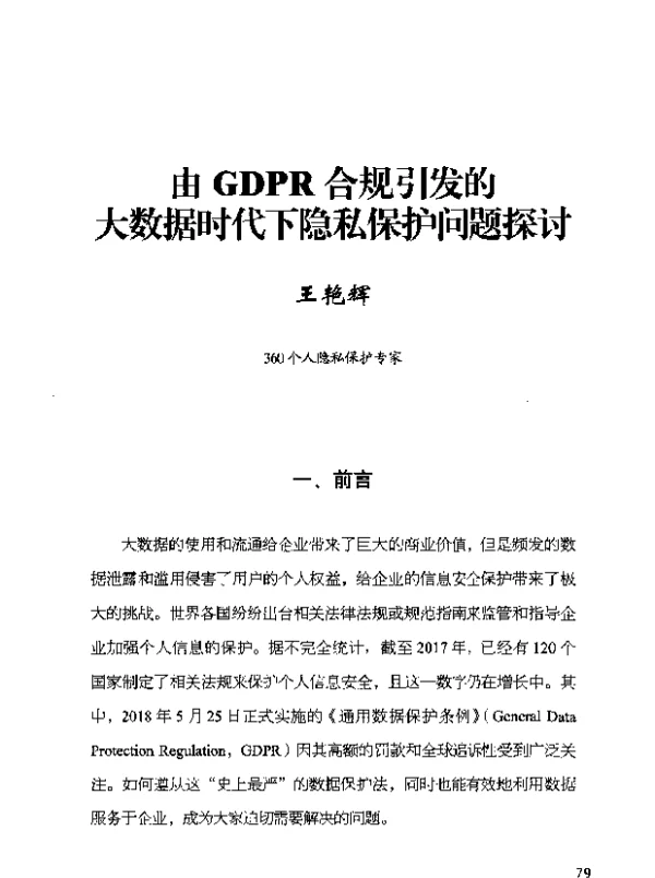 由GDPR合规引发的大数据时代下隐私保护问题探讨