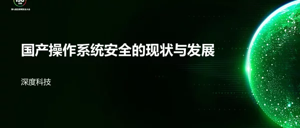 国产操作系统安全的现状与发展