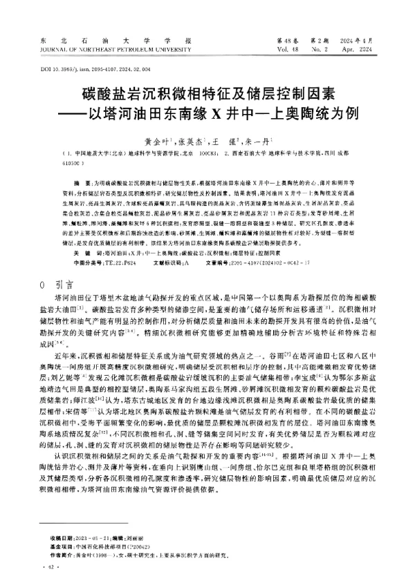 碳酸盐岩沉积微相特征及储层控制因素
