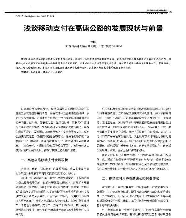 浅谈移动支付在高速公路的发展现状与前景