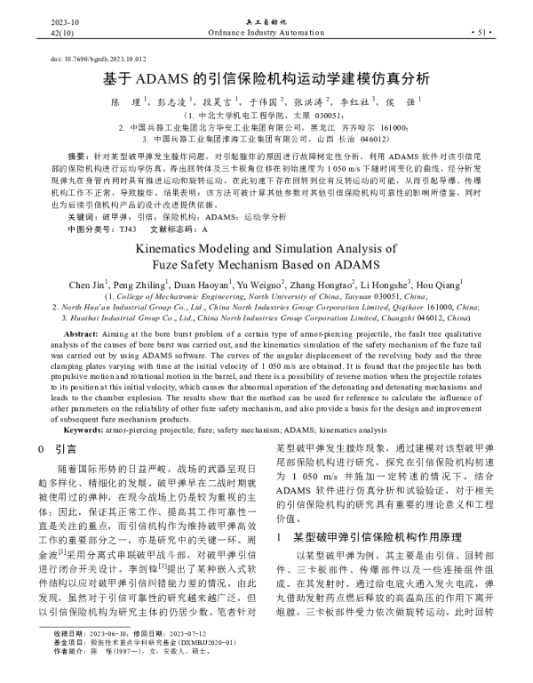 基于ADAMS的引信保险机构运动学建模仿真分析