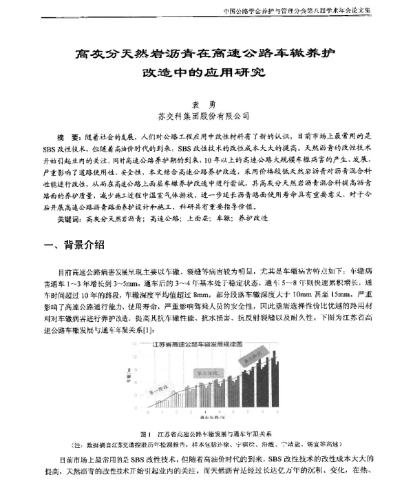 高灰分天然岩沥青在高速公路车辙养护改造中的应用研究