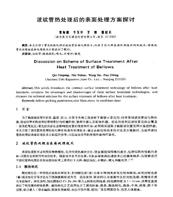 波纹管热处理后的表面处理方案探讨