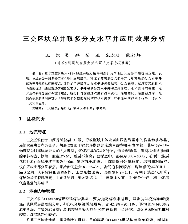 三交区块单井眼多分支水平井应用效果分析