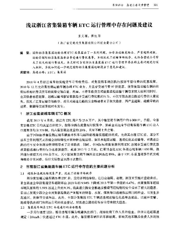 浅议浙江省集装箱车辆ETC运行管理中存在问题及建议