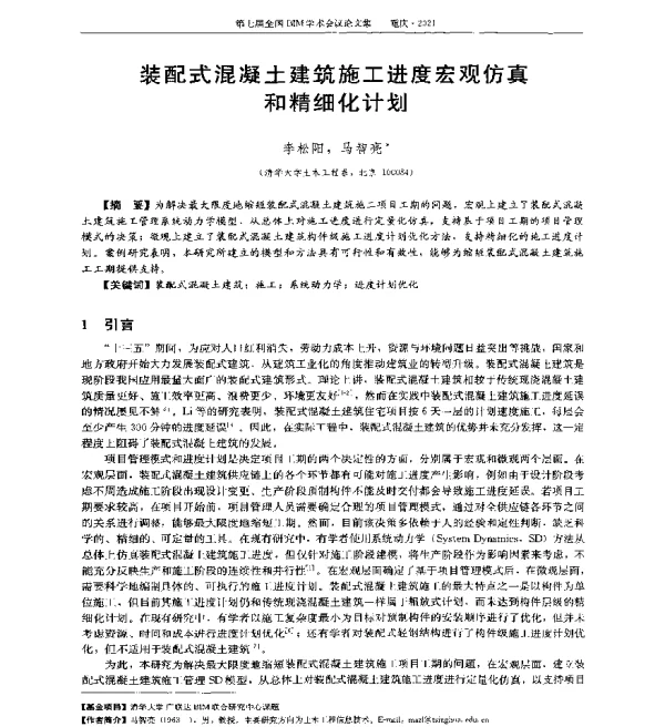 装配式混凝土建筑施工进度宏观仿真和精细化计划