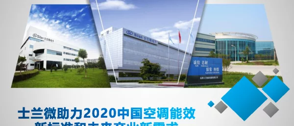 士兰微助力2020中国空调能效新标准和未来产业新需求