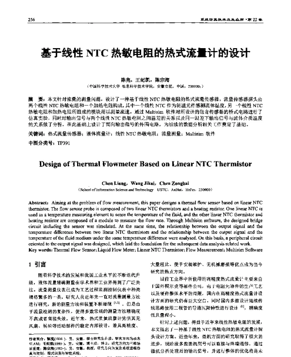 基于线性NTC热敏电阻的热式流量计的设计