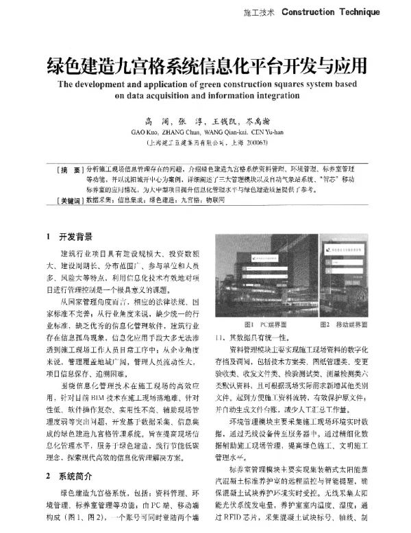 绿色建造九宫格系统信息化平台开发与应用
