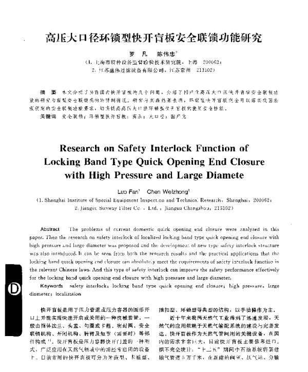 高压大口径环锁型快开盲板安全联锁功能研究