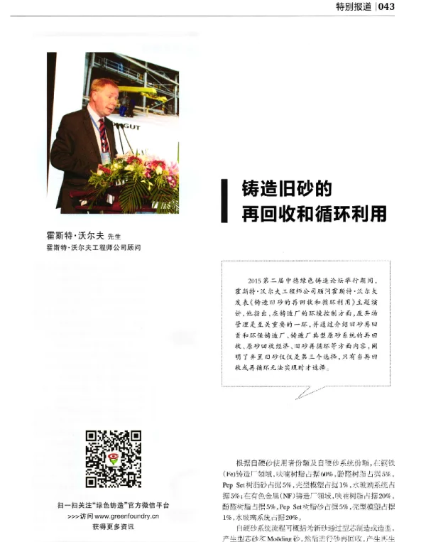 铸造旧砂的再回收和循环利用
