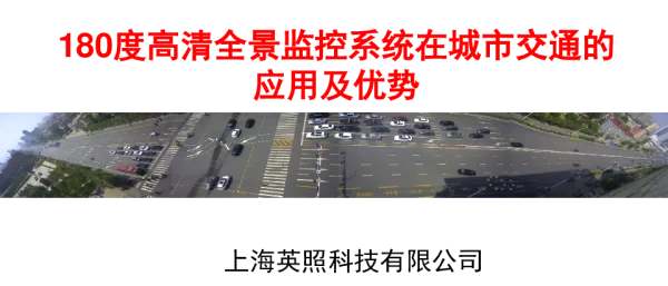 180度高清全景监控系统在城市交通的应用及优势