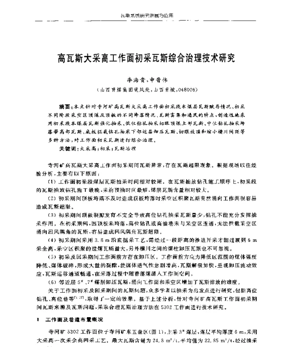 高瓦斯大采高工作面初采瓦斯综合治理技术研究