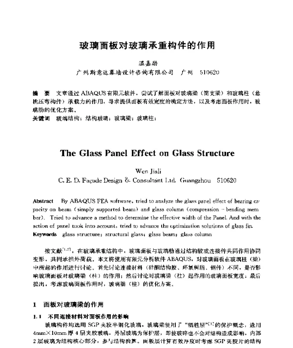 玻璃面板对玻璃承重构件的作用