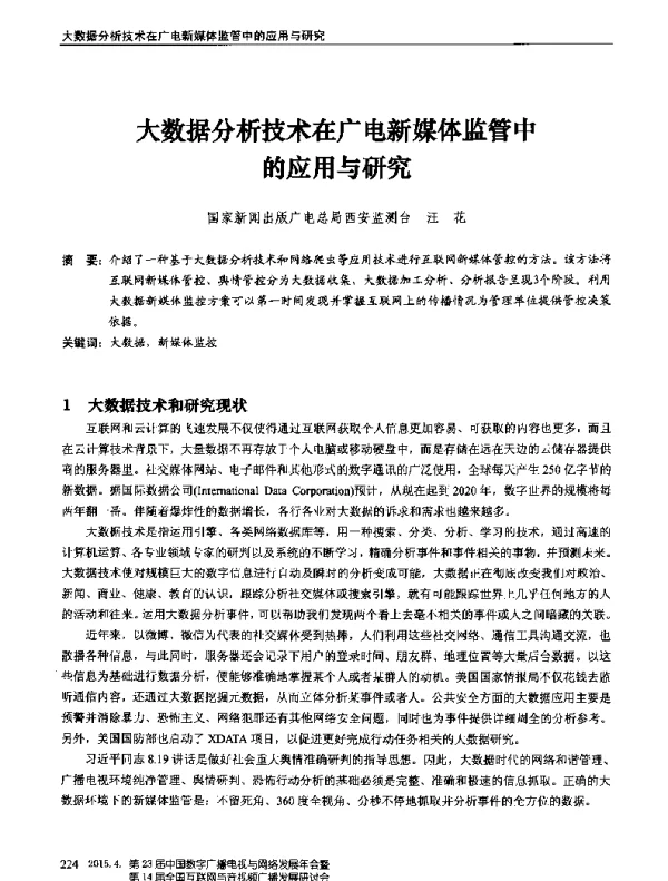 大数据分析技术在广电新媒体监管中的应用与研究