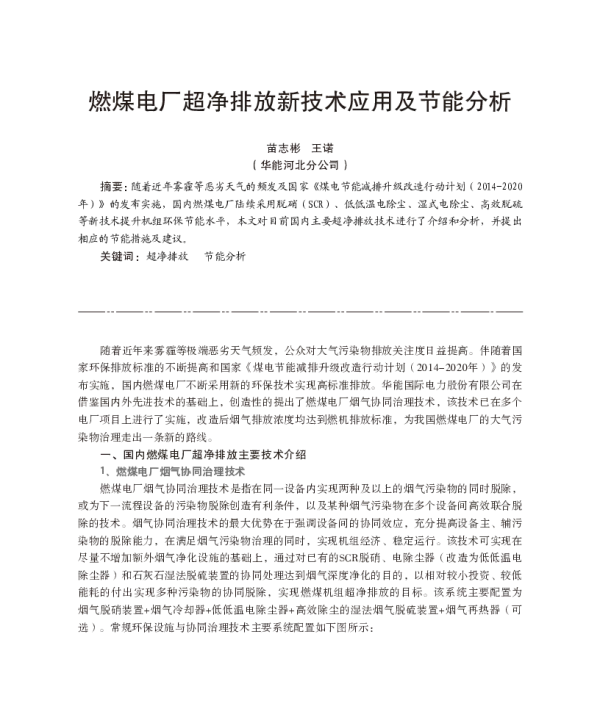 燃煤电厂超净排放新技术应用及节能分析