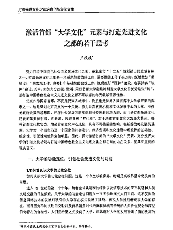 激活首都“大学文化”元素与打造先进文化之都的若干思考