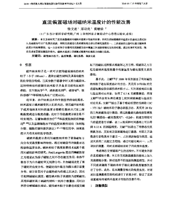 直流偏置磁场对磁纳米温度计的性能改善