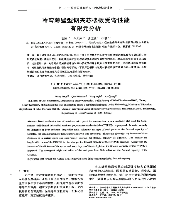 冷弯薄壁型钢夹芯楼板受弯性能有限元分析