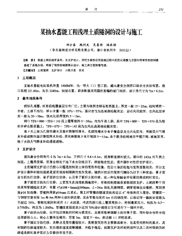 某抽水蓄能工程浅埋土质隧洞的设计与施工