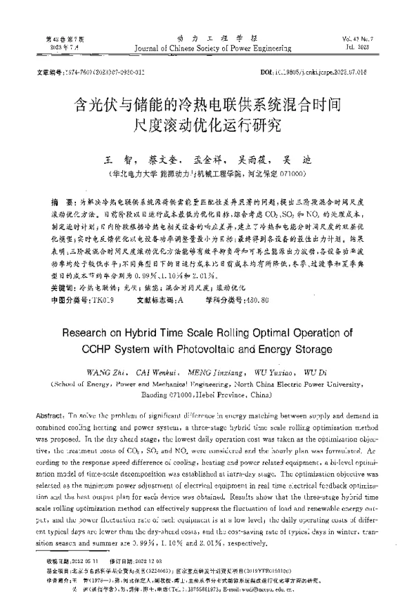含光伏与储能的冷热电联供系统混合时间尺度滚动优化运行研究
