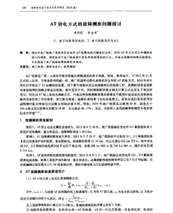 AT供电方式的故障测距问题探讨