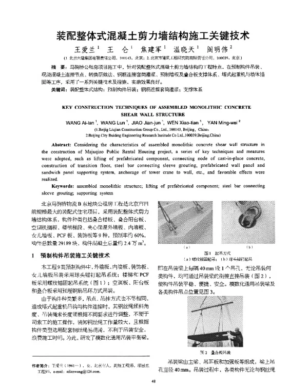装配整体式混凝土剪力墙结构施工关键技术