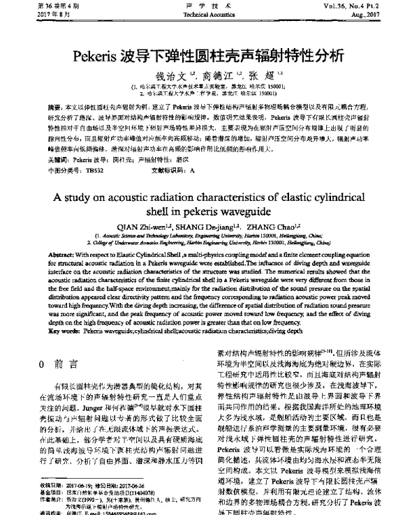 Pekeris波导下弹性圆柱壳声辐射特性分析