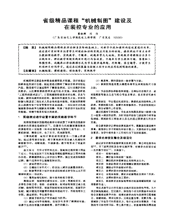 省级精品课程机械制图建设及在装控专业的应用