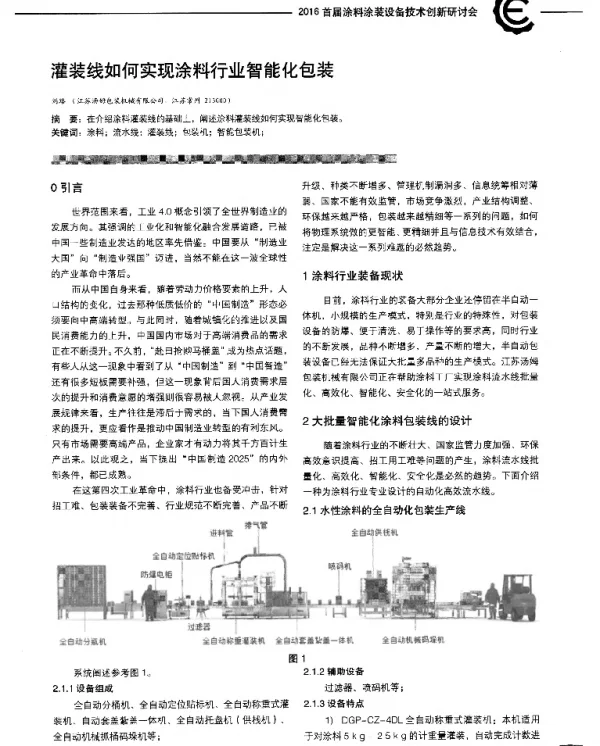 灌装线如何实现涂料行业智能化包装