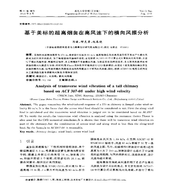 基于美标的超高烟囱在高风速下的横向风振分析