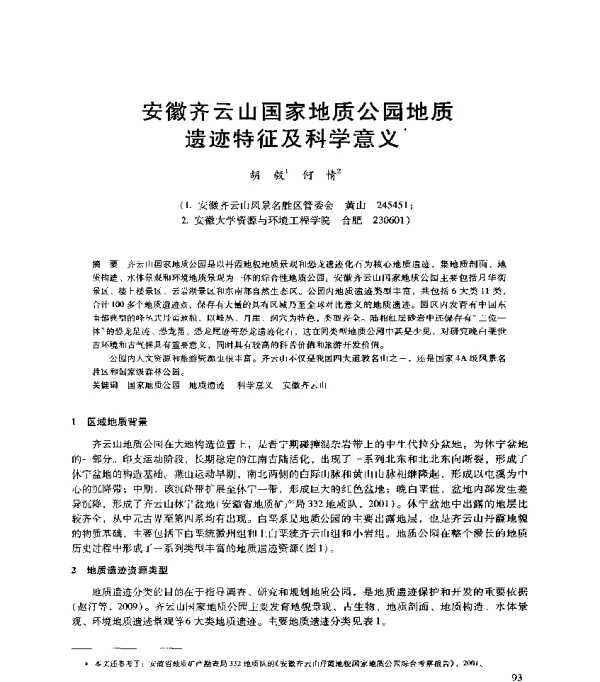 安徽齐云山国家地质公园地质遗迹特征及科学意义