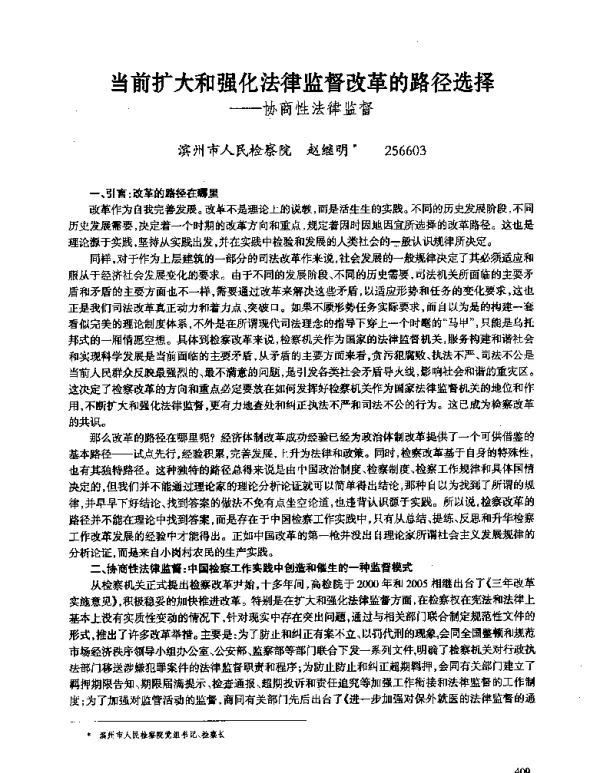 当前扩大和强化法律监督改革的路径选择--协商性法律监督