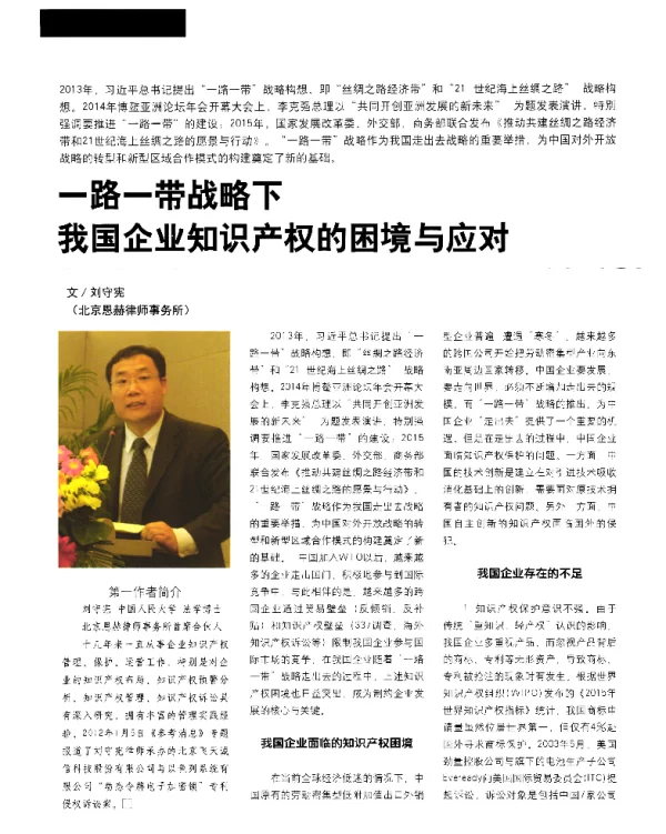 一路一带战略下我国企业知识产权的困境与应对