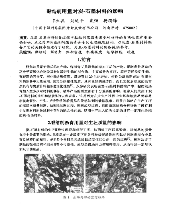黏结剂用量对炭-石墨材料的影响