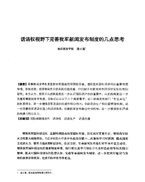 话语权视野下完善我军新闻发布制度的几点思考