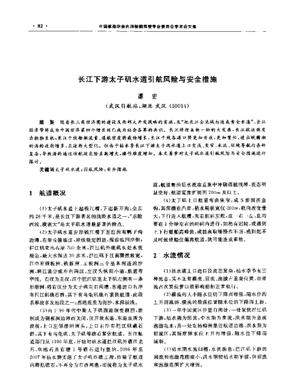 长江下游太子矶水道引航风险与安全措施